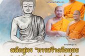 มจร. วัดไร่ขิง เปิดหลักสูตร Buddhist Influencer ปั้น  “พระสงฆ์สายอินฟลูเอนเซอร์”