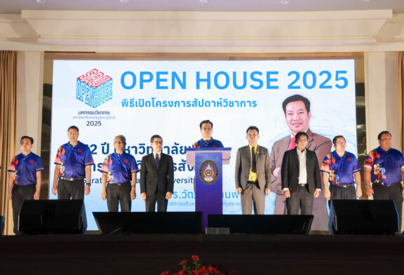 ม.ราชภัฏสุราษฎร์ธานี เปิดบ้านต้อนรับว่าที่นักศึกษาใหม่ “SRU Open House 2025” เปิดประสบการณ์การศึกษาสู่อนาคต พร้อมนำนวัตกรรมพัฒนาชุมชมท้องถิ่น