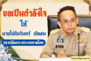 สุราษฎร์ฯ ให้กำลังใจผู้ว่าสงขลา หลังมีดราม่าติดป้ายคัดค้านการมาดำรงตำแหน่ง ล่าสุด! มีการสั่งปลดป้ายหมดแล้ว นายกสมาคมสื่อภูมิภาคฯ เผย! เชื่อมั่นการทำงานที่ผ่านมา ห่วงใย ใส่ใจ ชาวสุราษฎร์ฯ เมื่อครั้งยังดำรงตำแหน่ง หัวหน้า ปภ.สุราษฎร์ธานี