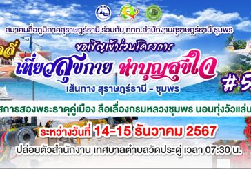 สมาคมสื่อภูมิภาคสุราษฎร์ธานี ขอเชิญเข้าร่วม แรลลี่ “เที่ยวสุขกาย ทำบุญสุขใจ” #5 เส้นทางสุราษฎร์ฯ- ชุมพร-ทุ่งวัวแล่น “นมัสการสองพระธาตุคู่เมือง ลือเลื่องกรมหลวงชุมพร นอนทุ่งวัวแล่น” ระหว่างวันที่  14-15 ธ.ค.67 นี้