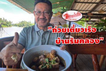 ตามไปชิม!! ก๋วยเตี๋ยวเรือบ้านริมคลอง รสชาติก๋วยเตี๋ยวเรือสูตรอยุธยาแท้ๆ กับบรรยากาศริมน้ำตาปี