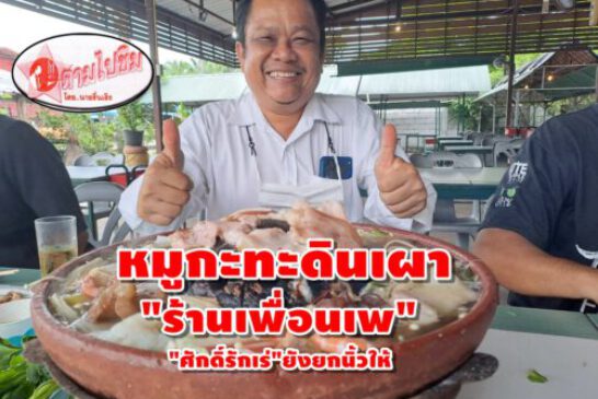 ตามไปชิม!! หมูกระทะดินเผาหนึ่งเดียวของสุราษฎร์ฯ กลิ่นหอมละมุนรสชาติยังอร่อยไม่เสื่อมคลาย น้ำจิ้มรสเด็ดเติมกระเทียม พริกสด ต้องซู๊ดปากแล้วอยากไปอีก