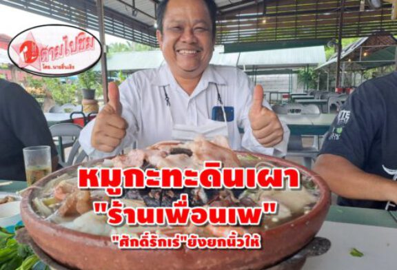 ตามไปชิม!! หมูกระทะดินเผาหนึ่งเดียวของสุราษฎร์ฯ กลิ่นหอมละมุนรสชาติยังอร่อยไม่เสื่อมคลาย น้ำจิ้มรสเด็ดเติมกระเทียม พริกสด ต้องซู๊ดปากแล้วอยากไปอีก