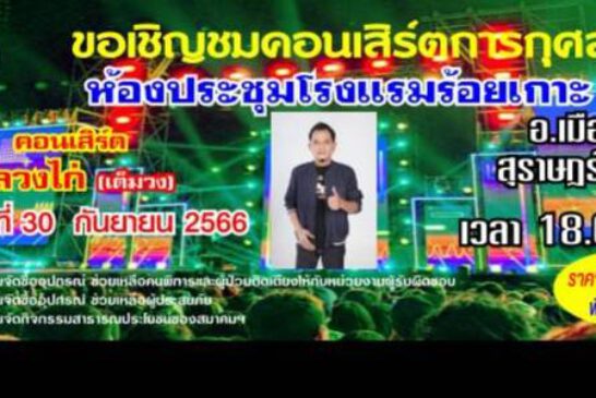 สมาคมสื่อภูมิภาคสุราษฎร์ธานี จัดคอนเสริต์ 