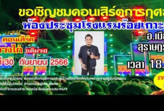 สมาคมสื่อภูมิภาคสุราษฎร์ธานี จัดคอนเสริต์ 