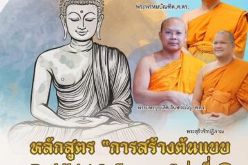 มจร. วัดไร่ขิง เปิดหลักสูตร Buddhist Influencer ปั้น  “พระสงฆ์สายอินฟลูเอนเซอร์”