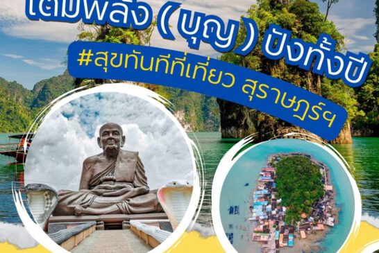 ททท.สุราษฎร์ ชวนมาเติมพลังบุญ ให้ปังกันทั้งปี กับเส้นทางสายบุญ