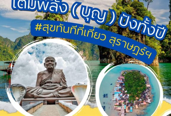 ททท.สุราษฎร์ ชวนมาเติมพลังบุญ ให้ปังกันทั้งปี กับเส้นทางสายบุญ