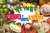 ททท.สุราษฎร์ฯ ชูเส้นทางผลไม้ 5 ชนิด สะท้อนอัตลักษณ์ท้องถิ่น “หวาน  ซ่อน เปรี้ยว” เที่ยวได้ตลอดปี