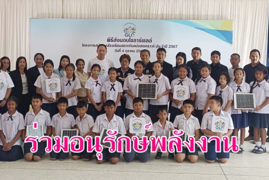 สำนักงานสลากฯ ปลูกฝังพลังงานสะอาด เดินหน้าติดตั้งโซลาร์เซลล์ ให้กับโรงเรียนเทศบาลดอนสัก 1 (วัดท้องอ่าว)  ตามโครงการ “สนับสนุนโรงเรียนสลากกินแบ่งสงเคราะห์ ประจำปี 2567