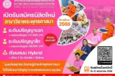 มจร.วัดไร่ขิง มุ่งพัฒนาผู้เรียน ภายใต้แนวคิด “Buddhist Social Lab”มุ่งพัฒนาผู้เรียนให้สามารถเป็นผู้นำทางความคิดในการพัฒนาชีวิตและสังคม