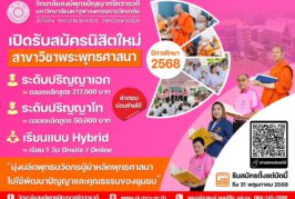 มจร.วัดไร่ขิง มุ่งพัฒนาผู้เรียน ภายใต้แนวคิด “Buddhist Social Lab”มุ่งพัฒนาผู้เรียนให้สามารถเป็นผู้นำทางความคิดในการพัฒนาชีวิตและสังคม