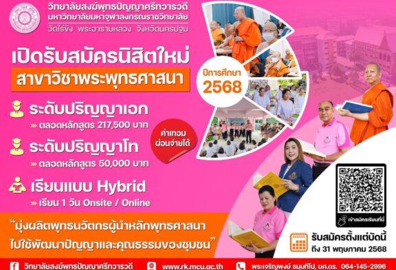 มจร.วัดไร่ขิง มุ่งพัฒนาผู้เรียน ภายใต้แนวคิด “Buddhist Social Lab”มุ่งพัฒนาผู้เรียนให้สามารถเป็นผู้นำทางความคิดในการพัฒนาชีวิตและสังคม