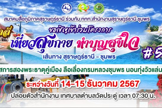 สมาคมสื่อภูมิภาคสุราษฎร์ธานี ขอเชิญเข้าร่วม แรลลี่ “เที่ยวสุขกาย ทำบุญสุขใจ” #5 เส้นทางสุราษฎร์ฯ- ชุมพร-ทุ่งวัวแล่น “นมัสการสองพระธาตุคู่เมือง ลือเลื่องกรมหลวงชุมพร นอนทุ่งวัวแล่น” ระหว่างวันที่  14-15 ธ.ค.67 นี้